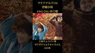 伊藤沙莉 井口理 KING GNU キングヌー 三角チョコパイ黒 mcdonalds マクドナルド mcdonaldsjapan [upl. by Anrahs]