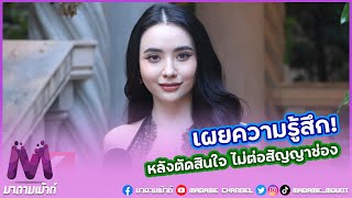 quotมุกดา นรินทร์รักษ์quot เผยความรู้สึก หลังตัดสินใจ ไม่ต่อสัญญาช่อง [upl. by Agarhs]