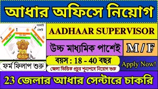 আধার অফিসে Aadhaar Supervisor নিয়োগ 2024  AADHAAR SUPERVISOR RECRUITMENT 2024  aadhar job [upl. by Trever732]