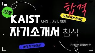 2025 KAIST카이스트 UNIST DGIST GIST 자기소개서자소서 작성법과 주의사항 합격 자기소개서 첨삭 강남하이퍼리뷰학원 [upl. by Nitsua740]