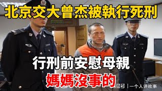 北京交大曾杰被執行死刑，行刑前安慰母親：媽媽，沒事的 [upl. by Akkim947]