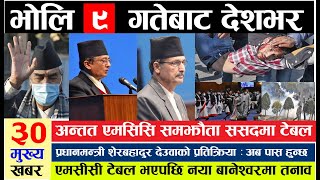 Mcc nepal news today🔴lTODAY NEWSआज देशभरका खबर Nepali newsl nepali samacharl today nepali newsl [upl. by Ciardap]