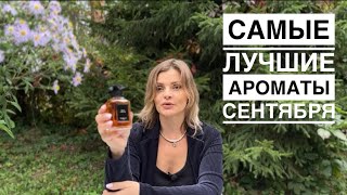 САМЫЕ ЛУЧШИЕ АРОМАТЫ СЕНТЯБРЯ  АРОМАТЫ ОСЕНИ [upl. by Crane]