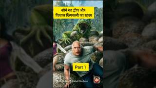 Part 1 सोने का द्वीप और विशाल छिपकली का रहस्यhollywoodexplain Movieexplaininhindishortsytshort [upl. by Refannej]