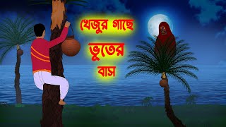 খেজুর গাছে ভূতের বাস l Khejur Gache Bhuter Bash l Bangla Bhuter Golpo l Ghost Story in Bengali [upl. by Euqcaj]