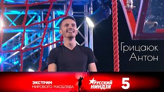 Русский ниндзя СТС  Грицаюк Антон  Выпуск 5 [upl. by Shank]