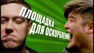 ПЛОЩАДКА ДЛЯ ОСКОРБЛЕНИЙ 8  ШАСТУН х TSOY  Василий Габышев SobolevTUT [upl. by Dimond372]