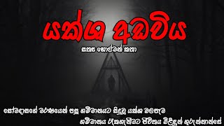 Holman katha  holman katha sinhala  ghost story  yaksha adawiya  Holman katha ghostsinhalatv [upl. by Airad865]