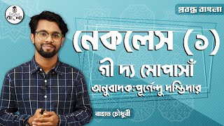 HSC Alim Class 11 12 Bangla  নেকলেস  Necklace  প্রবন্ধ  গী দ্যা মোপাসাঁ 12। বাংলা গুরুকুল [upl. by Tracy650]