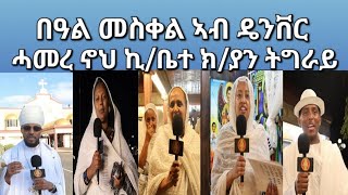 በዓል መስቀል ኣብ ዴንቨር ሓኖህ ኪቤተ ክያን ትግራይ ካብ ነበርቲ ዝሓለፈ መልእኽቲ [upl. by Verity]