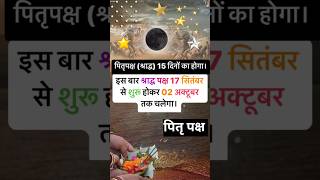 Pitra paksh 2024❣️pitra paksh kab se hai❣️pitra paksh❣️ytpitrapakshashortsshortsfeedfactsnew [upl. by Ahsikal]