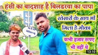 Bhojpuri famous comedian Bildarwa Ke Papa के साथ खास बातचीत पूरे Interview में हंसा हंसा कर लोट पोट [upl. by Lovash341]