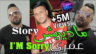 Kader Jocker 2022 Madirich Story Omri I Am Sorry © ماديريش سطوري   Avec Torkich 🎹  قنبلة تيك توك [upl. by Joanie174]