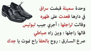 نكت جزائرية مضحكة جدا جدا جدا 40 جديدة فيسبوكية Nokat dz modhika hhhhh 2018 [upl. by Droffilc]