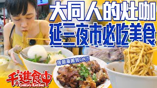 【千千進食中】老饕必吃延三夜市！米其林必比登一級戰區，大同區人的灶咖小吃控的天堂！ [upl. by Columba510]