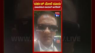 Lawyer Jagadish Complaint Against Actor Darshan  ದರ್ಶನ್ ಮೇಲೆ ದೂರು ದಾಖಲಿಸಿದ ಲಾಯರ್ ಜಗದೀಶ್ [upl. by Amatruda284]