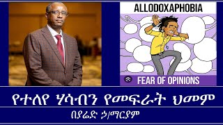 የተለየ ሃሳብን የመፍራት ህመም Mengizem media Allodoxaphobia by Yared Hailemariam Aug 1724 [upl. by Aiken]