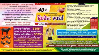 40 Cricket Tournament  Jay Bhavani Mitra Mandal Sukalwad [upl. by Newo]