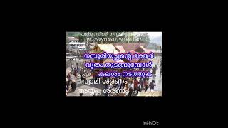 ശബരിമല ദർശനത്തിന് മുൻപ് നമ്പൂരിയച്ഛനെ പ്രീതിപ്പെടുത്തുക 🙏സ്വാമി ശരണം 🙏 [upl. by Melina]