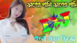 Daber Pani Daber Pani Dj Song  Bangla Viral Dj  ডাবের পানি  New Dj Remix [upl. by Wavell]