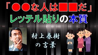 レッテル貼りの本質 ～村上春樹の言葉～ [upl. by Juni]