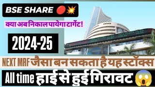 BSE SHARE NEWS॥ TODAY ANALYSIS 💥stocksmarket bse [upl. by Dragone]