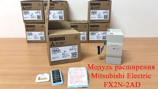 Модуль расширения Mitsubishi Electric FX2N2AD [upl. by Whitehouse]