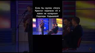 Надежда Кадышева  Колдунья  Агата Кристи mix [upl. by Scarlett]