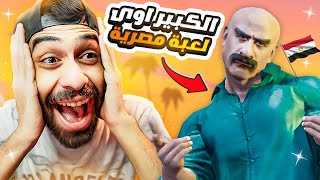 تخيل لعبة الكبير اوي فى لعبة الحبار اول لعبة مصرية للمسلسل 🤣🐙 مسخرررررة [upl. by Aicilana]