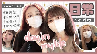 ▸VLOG日常生活🍵剪頭髮閑聊心事長大後帶水晶算迷信嗎 肥蛙 mandies kwok candywawa [upl. by Viquelia]