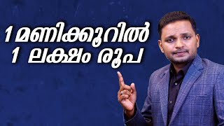 1 മണിക്കൂറിൽ 1 ലക്ഷം രൂപ  Dr ANIL BALACHANDRAN  Dr അനിൽ ബാലചന്ദ്രൻ [upl. by Sharai111]