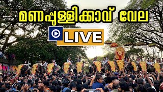 Palakkad Manapullikavu Vela 2024 Live  മണപ്പുള്ളിക്കാവ് വേല 2024  Manapullikavu Bhagavathy Temple [upl. by Skcirdnek]