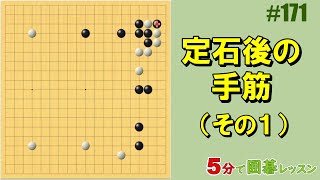 【定石後の手筋その１）】５分で囲碁レッスン 171 [upl. by Edorej]