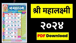 महालक्ष्मी कॅलेंडर 2024  Mahalaxmi Calendar 2024  Marathi Calendar [upl. by Karmen]