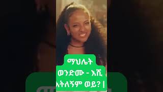 ማህሌት ወንድሙ  እሺ አትለኝም ወይ Mahelet Wondimu habesha ethioforumኢትዮፎረም ethiopianmusic [upl. by Llehcor868]