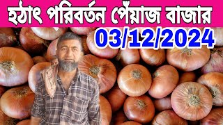 ভারতীয় পেঁয়াজ বন্ধ করতে হবে।। দেশি পেঁয়াজের টাটকা খবর। পেঁয়াজের বাজার আজকের খবর Pabna Tv 24 [upl. by Mccourt]