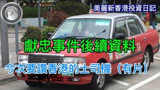 1114 獻忠事件後續資料｜今次要讚香港的士司機（有片）！ [upl. by Rodmann170]