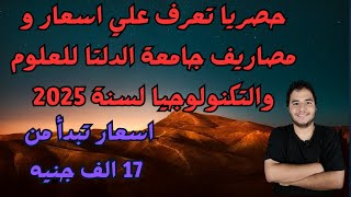 حصريا تعرف علي اسعار و مصاريف جامعة الدلتا للعلوم والتكنولوجيا لسنة 2025  اسعار تبدأ من 17 الف جنيه [upl. by Htiaf]