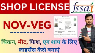 FSSAI Non Veg Food License 2024 I Food License Registration Online ApplyI FSSAI Registration Process [upl. by Nwadahs]