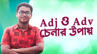 Adjective ও Adverb চেনার সেরা Trick শিখে নিন। English Grammar। Fateen English Academy। [upl. by Ceciley674]