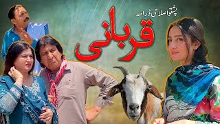 Pashto New Eid Drama quotQurbaniquot Pashto Islahi Drama 2024 [upl. by Arracot130]