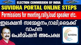 suvidha  suvidha portal election permission  suvidha portal election permission malayalam [upl. by Calica]