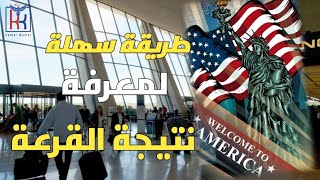 القرعة الأمريكية 🇺🇸 طريقة سهلة جدا كيفاش تعرف نتيجة القرعة غير من الهاتف ديالك👆🤲✈️🇺🇸 [upl. by Oleta136]