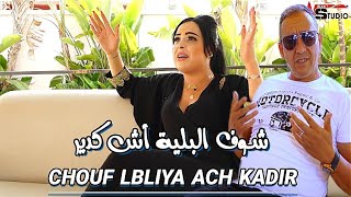 جديد الفنان أحوزار عبد العزيز أغنية شعبية بعنوان  شوف البلية أش كدير  AHOUZAR ABDELAZIZEXCLUSIVE [upl. by Jarlath61]