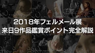 10分でわかる 2018年フェルメール展来日作品完全解説 [upl. by Suilenroc]