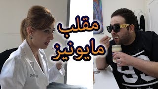 مقلب المايونيز على أخصائيات التغذية [upl. by Ule]