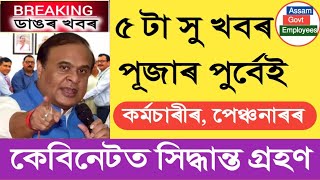 পূজাৰ পূৰ্বেই ৫ দাবী মানিলে  Salary Increase  Pension Increase  Assam Govt Employees [upl. by Godspeed3]