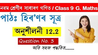 Class 9 Maths Exercise 122 Q3 Chapter 12 in Assamese [upl. by Gleeson]