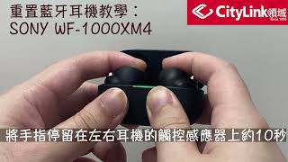 【重置藍牙耳機教學︰Sony WF1000XM4】 [upl. by Eradis433]