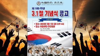 NNP 생중계 제105주년 31절 기념식  애틀랜타 한인회 [upl. by Ametaf]